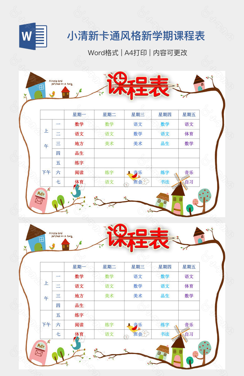 小清新卡通风格新学期课程表