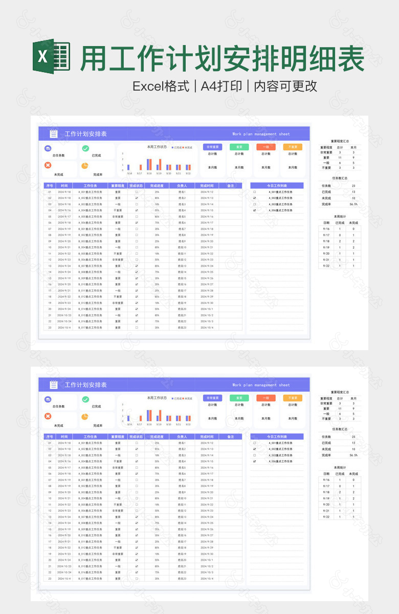 精美实用工作计划安排明细表