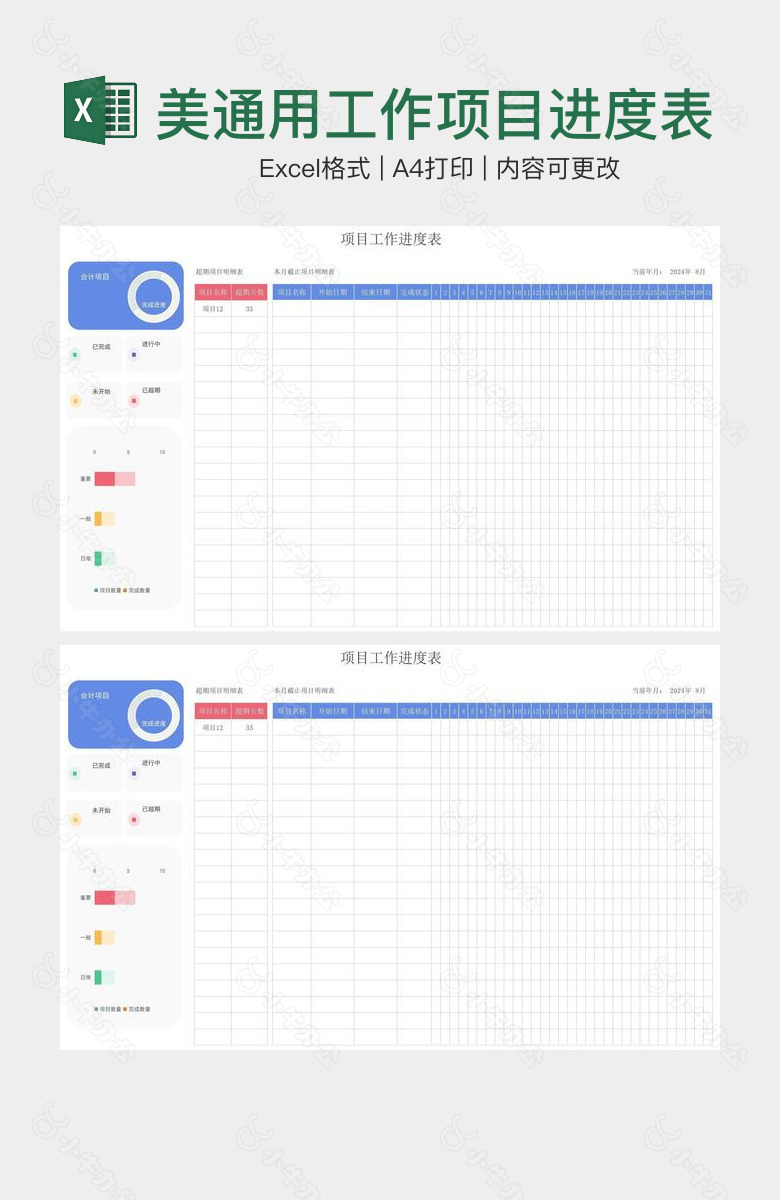 简洁精美通用工作项目进度表