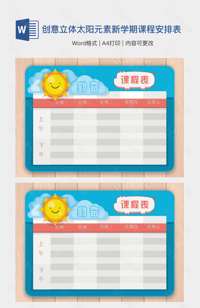创意立体太阳元素新学期课程安排表