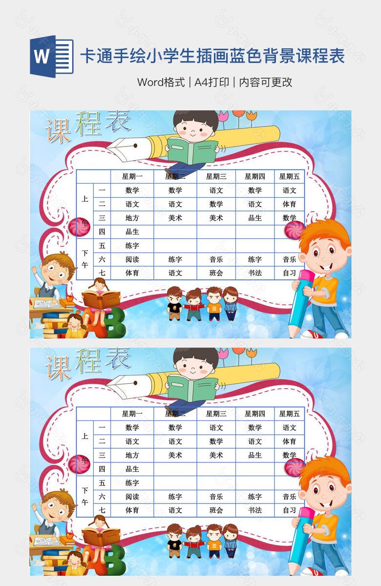 卡通手绘小学生插画蓝色背景课程表图片