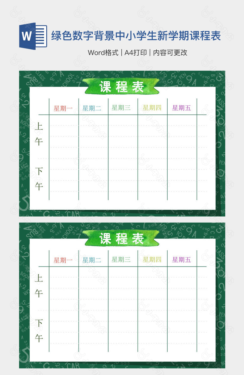 绿色数字背景中小学生新学期课程表