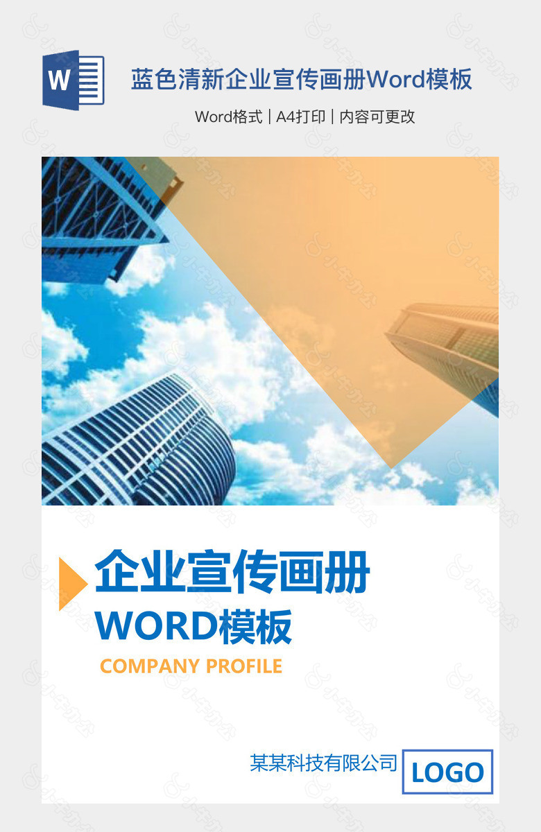 蓝色清新企业宣传画册Word模板