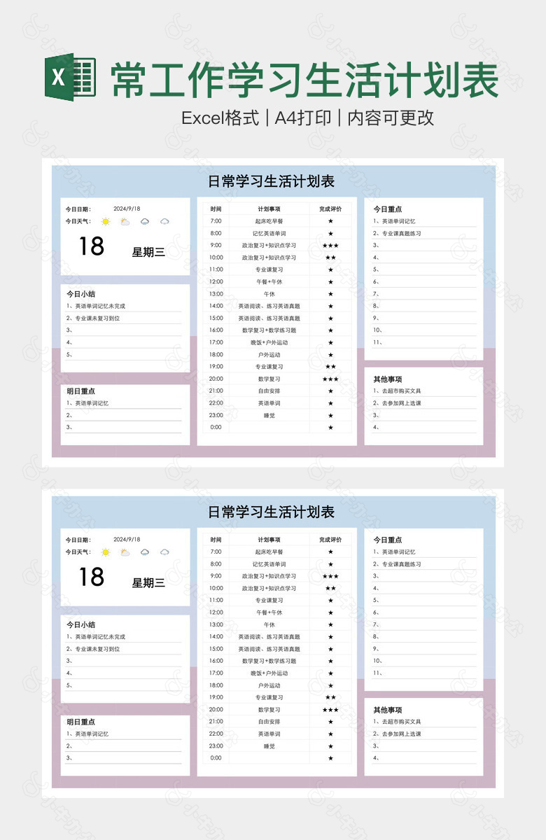 简约清新日常工作学习生活计划表