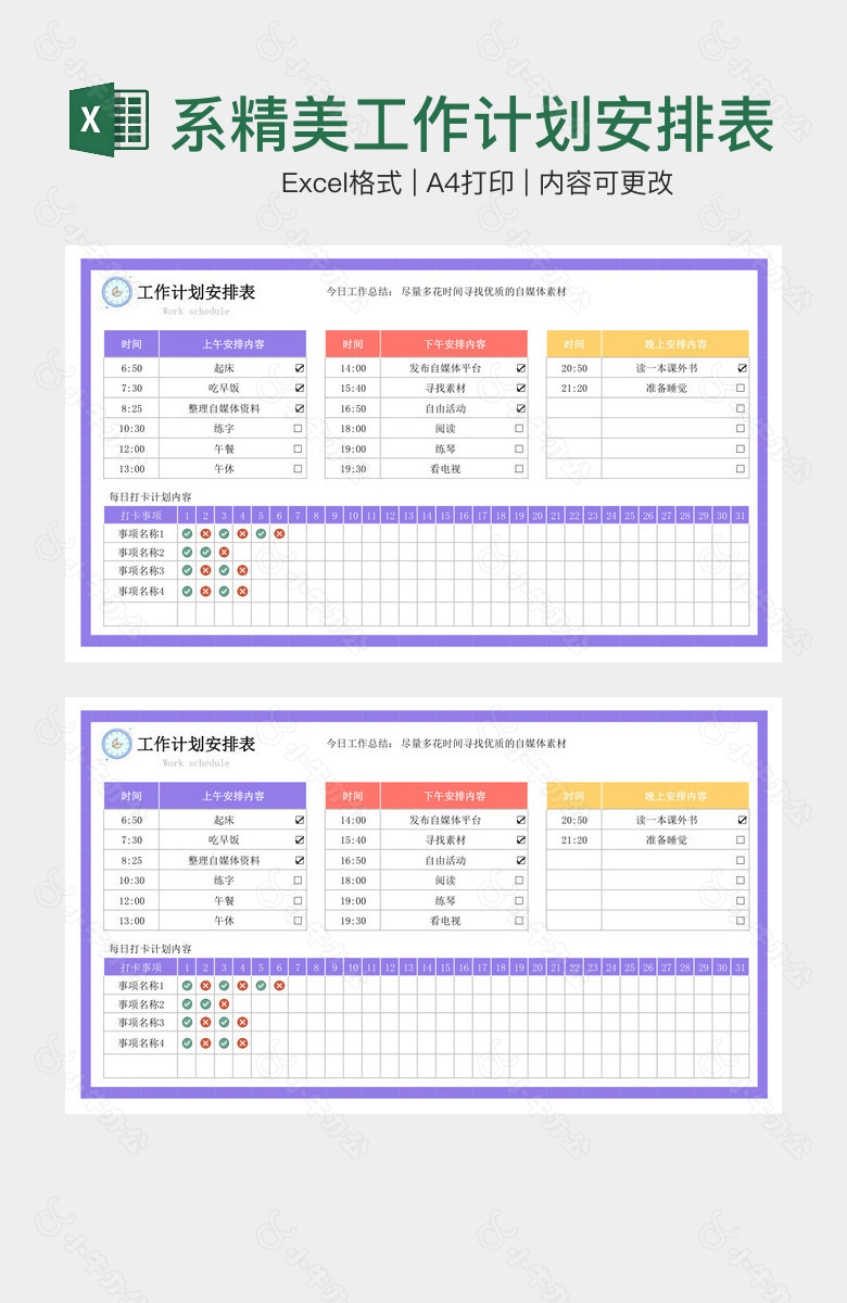 紫色系精美工作计划安排表