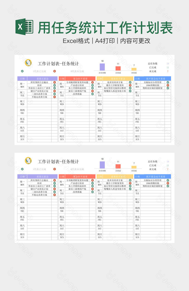 多彩实用任务统计工作计划表