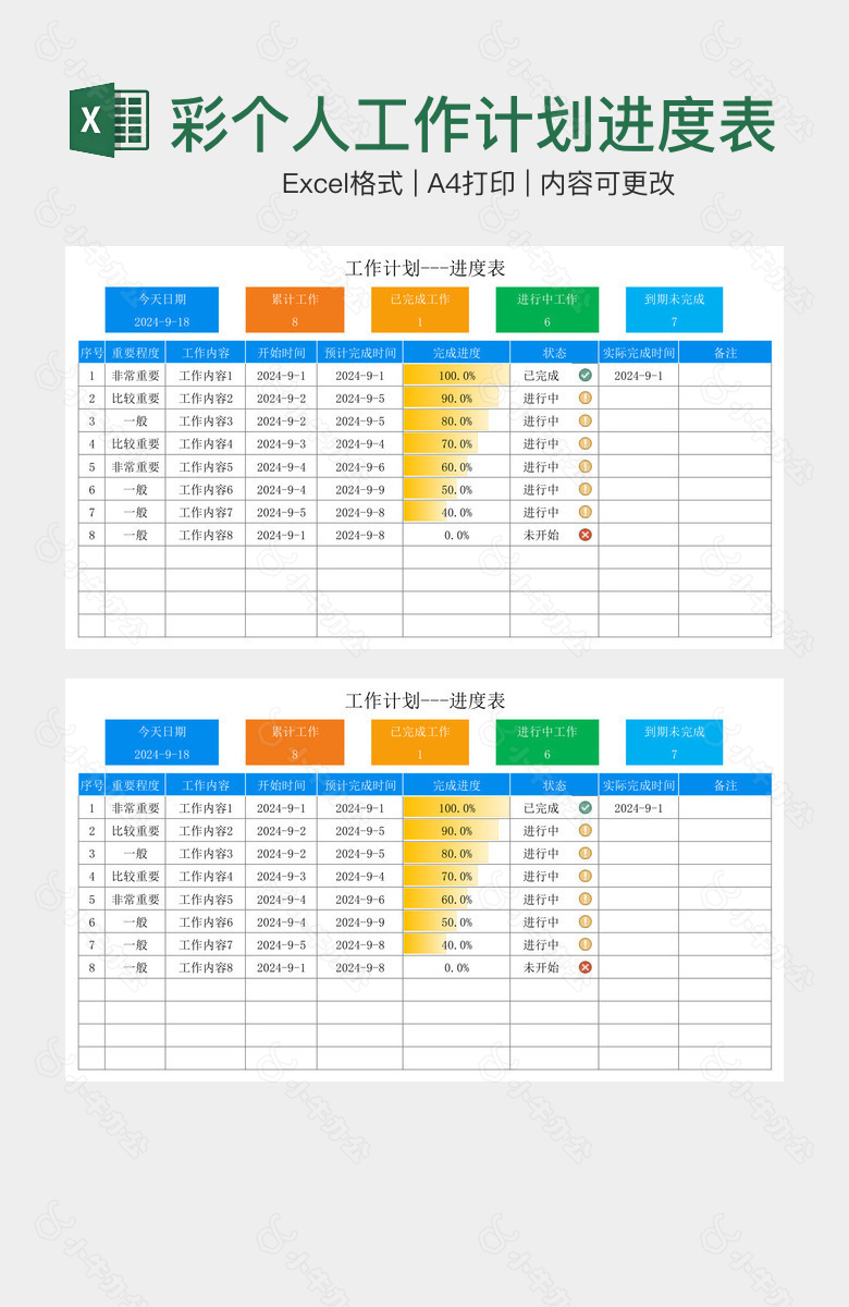 多彩个人工作计划进度表