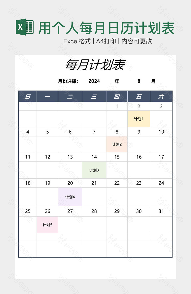 简洁实用个人每月日历计划表