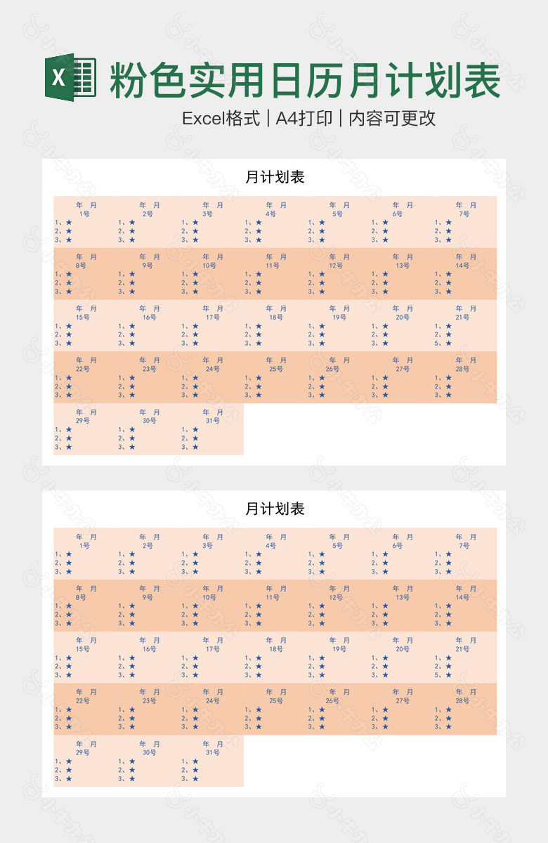 淡粉色实用日历月计划表