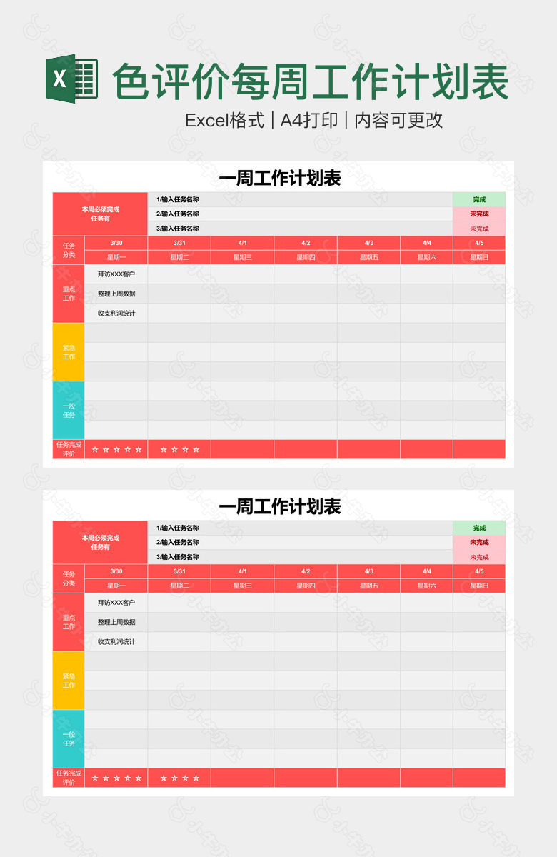 创意自动变色评价每周工作计划表