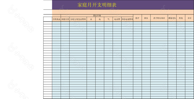 实用清晰家庭月开支明细表格no.2