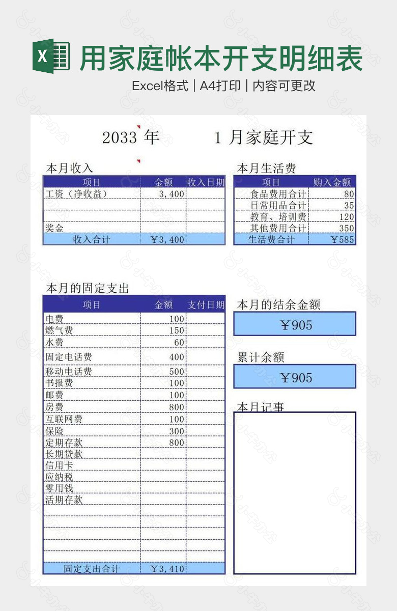 蓝色实用家庭帐本开支明细表