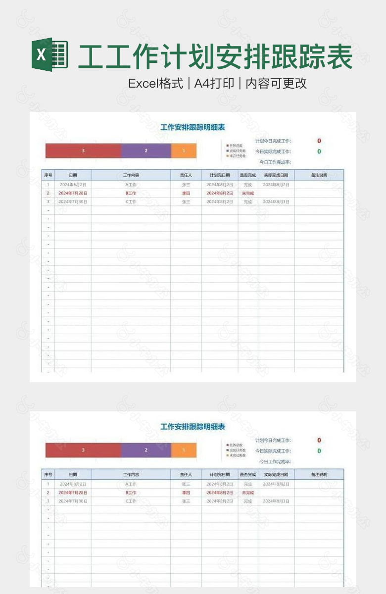 多彩企业员工工作计划安排跟踪表