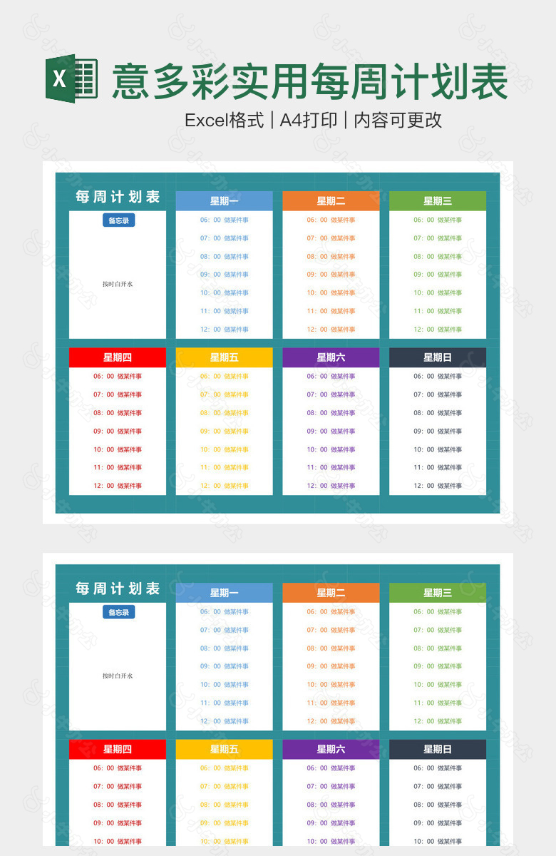 创意多彩实用每周计划表