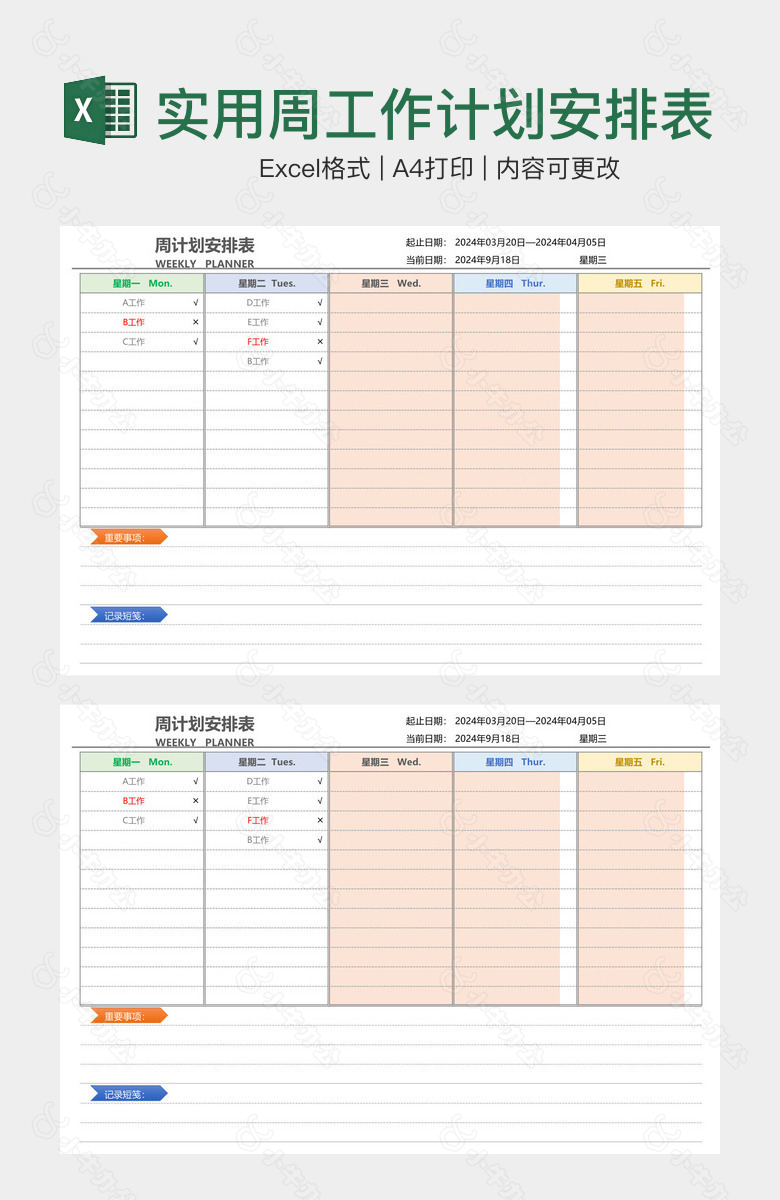 简洁实用周工作计划安排表