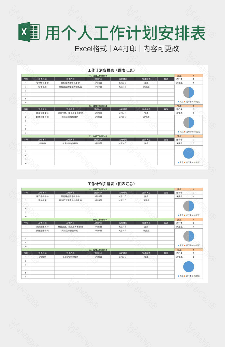 清晰实用个人工作计划安排表