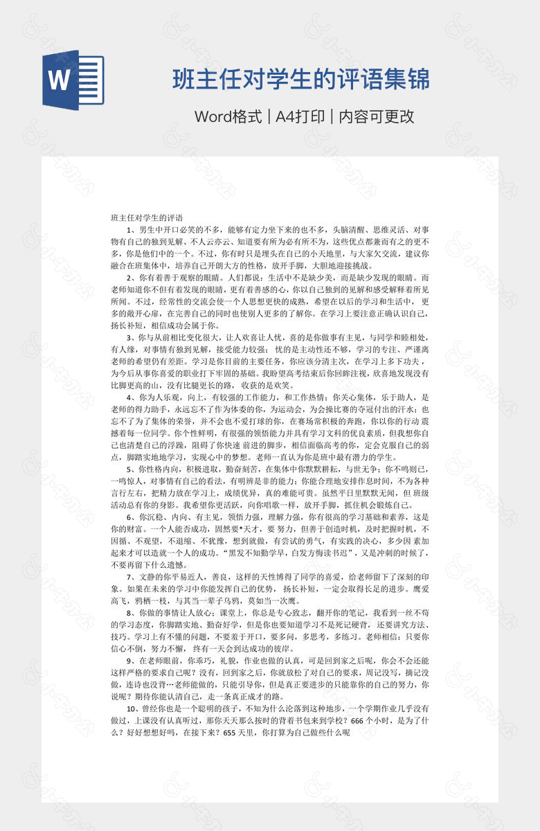 班主任对学生的评语集锦