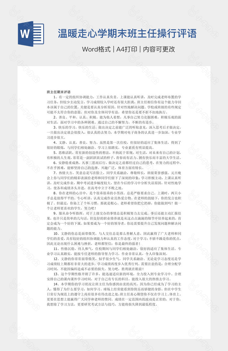 温暖走心学期末班主任操行评语