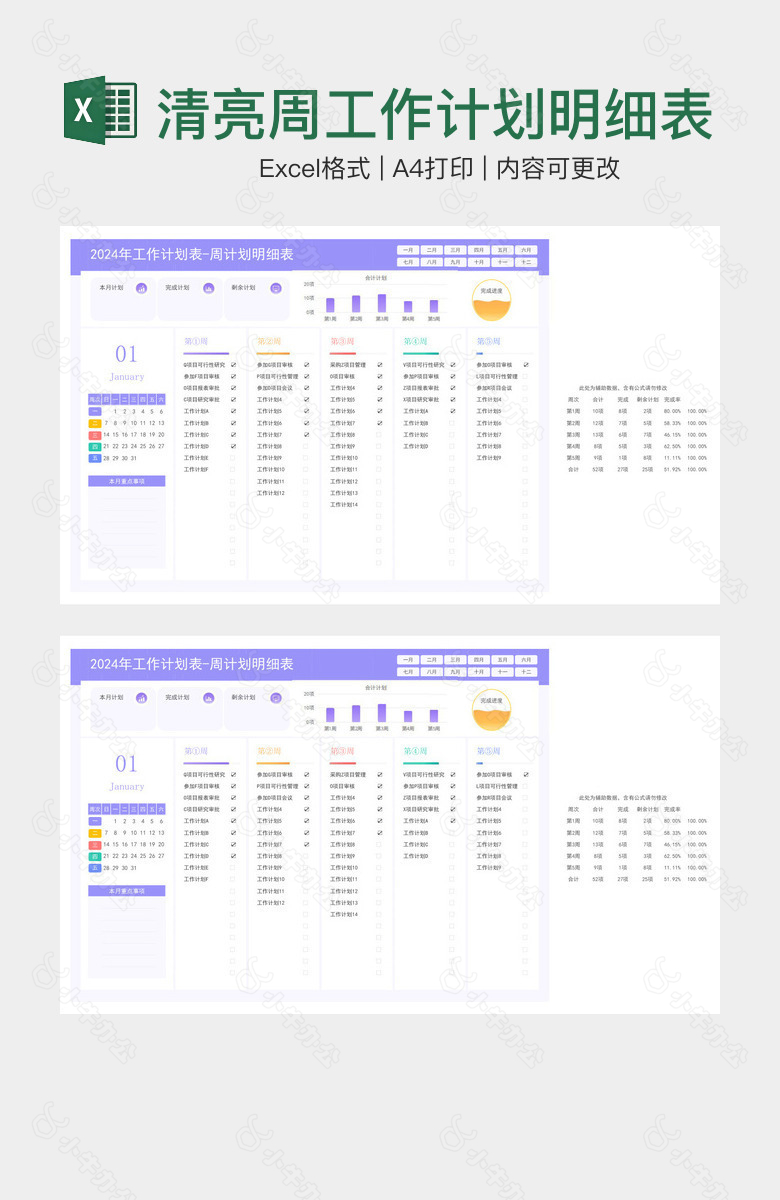 2024年紫色清亮周工作计划明细表