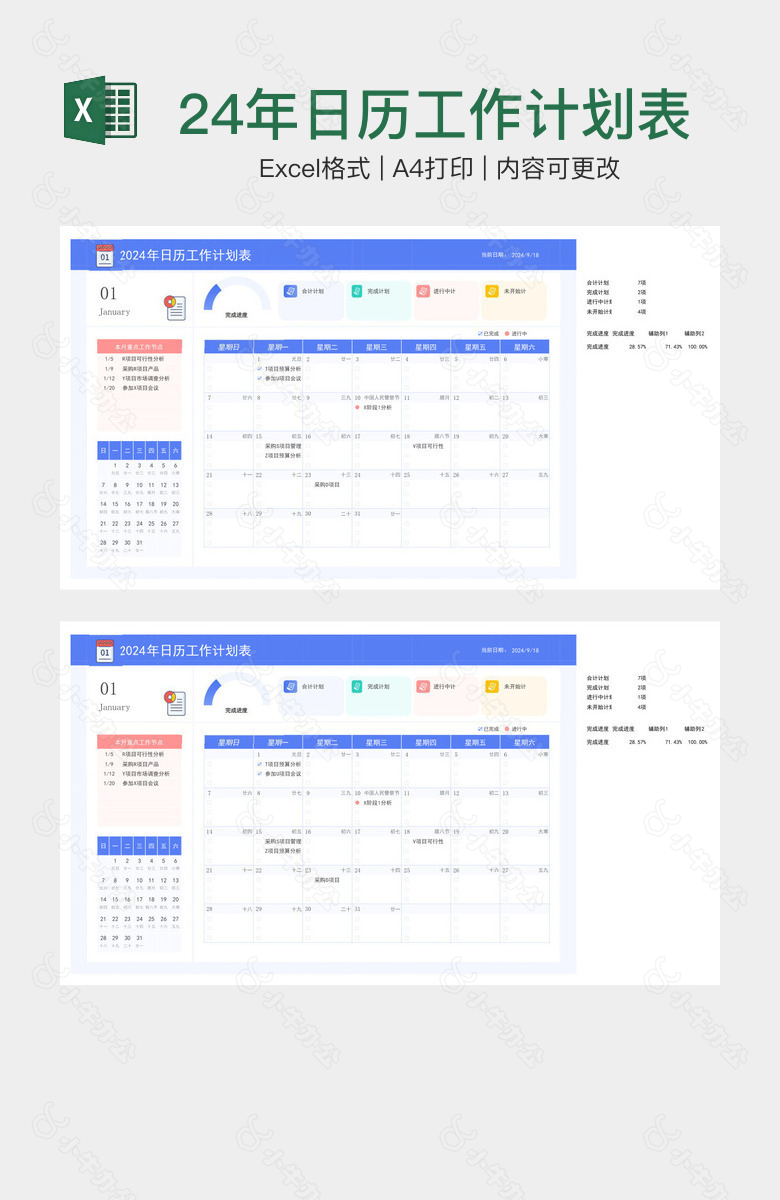 蓝色精美2024年日历工作计划表