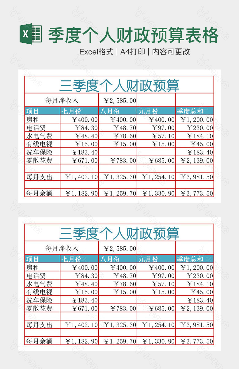 简洁清晰三季度个人财政预算表格