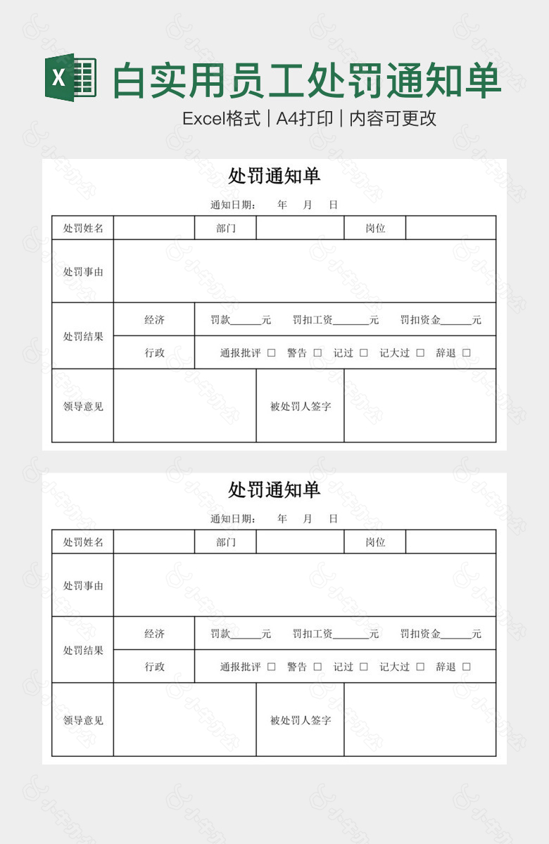 经典黑白实用员工处罚通知单