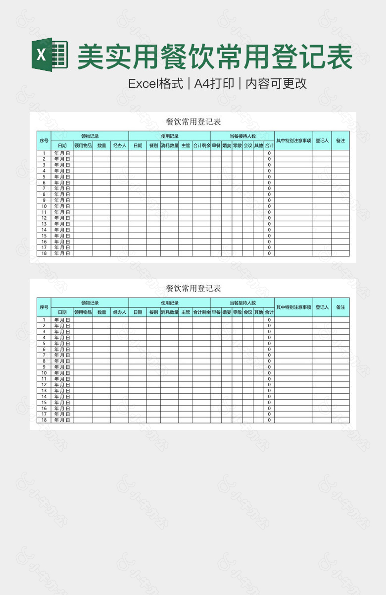 精美实用餐饮常用登记表