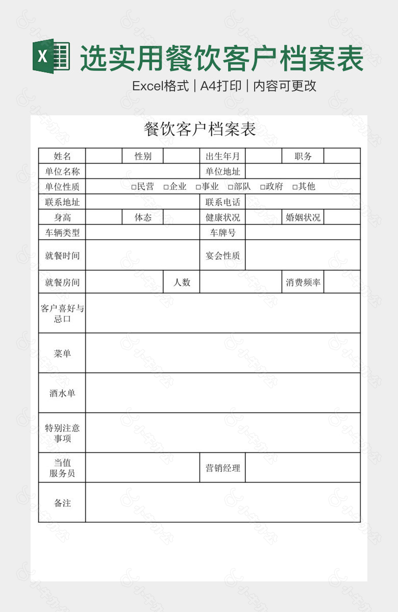 精选实用餐饮客户档案表