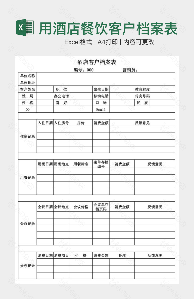 简洁实用酒店餐饮客户档案表