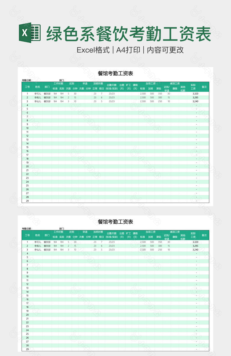 精选绿色系餐饮考勤工资表