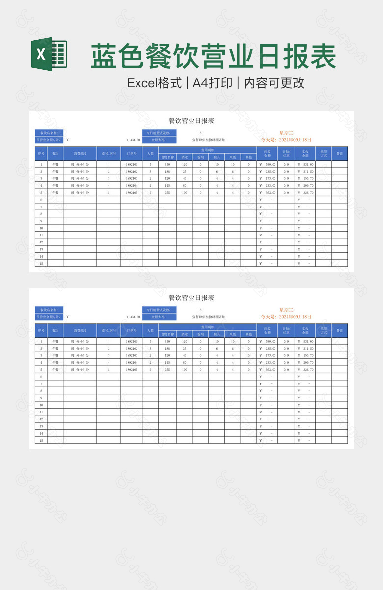 蓝色餐饮营业日报表