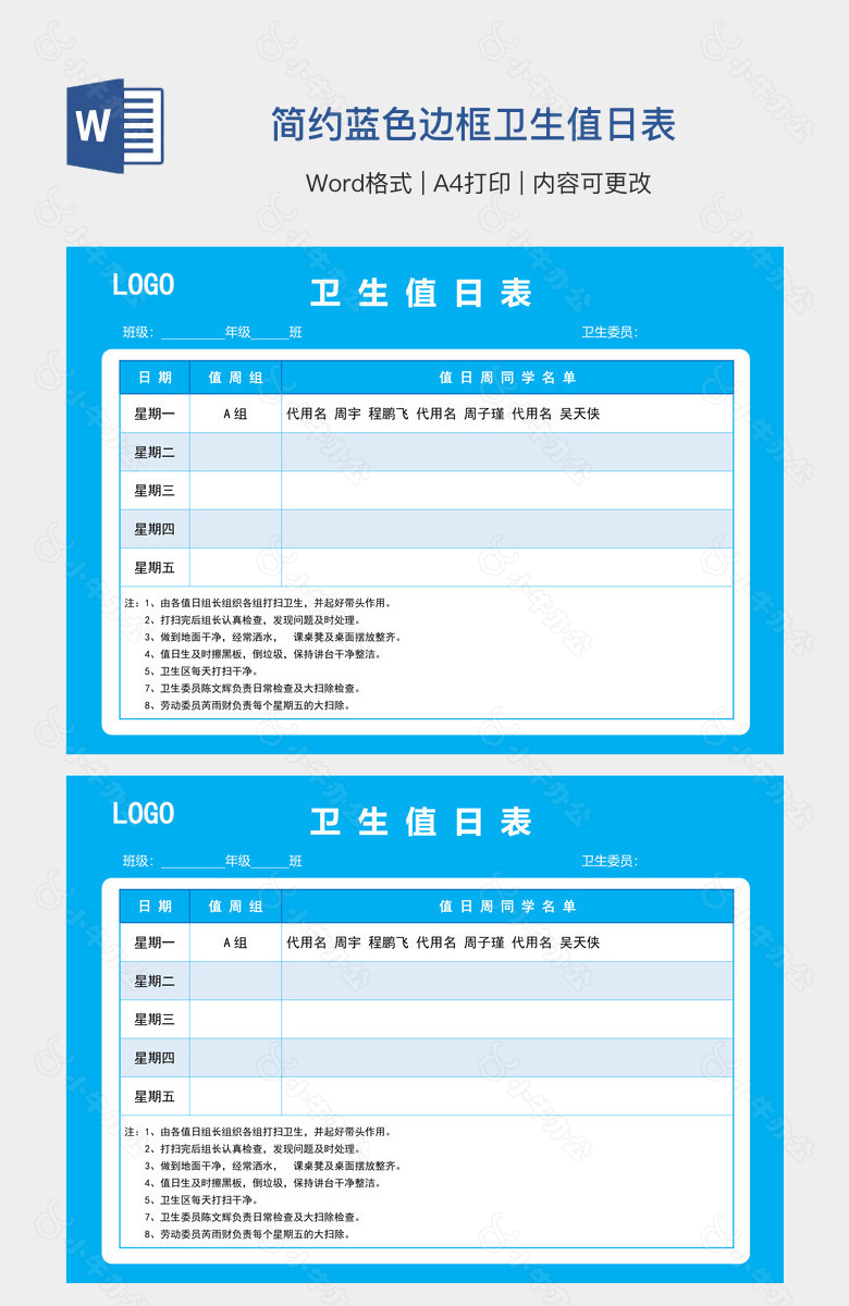 简约蓝色边框卫生值日表