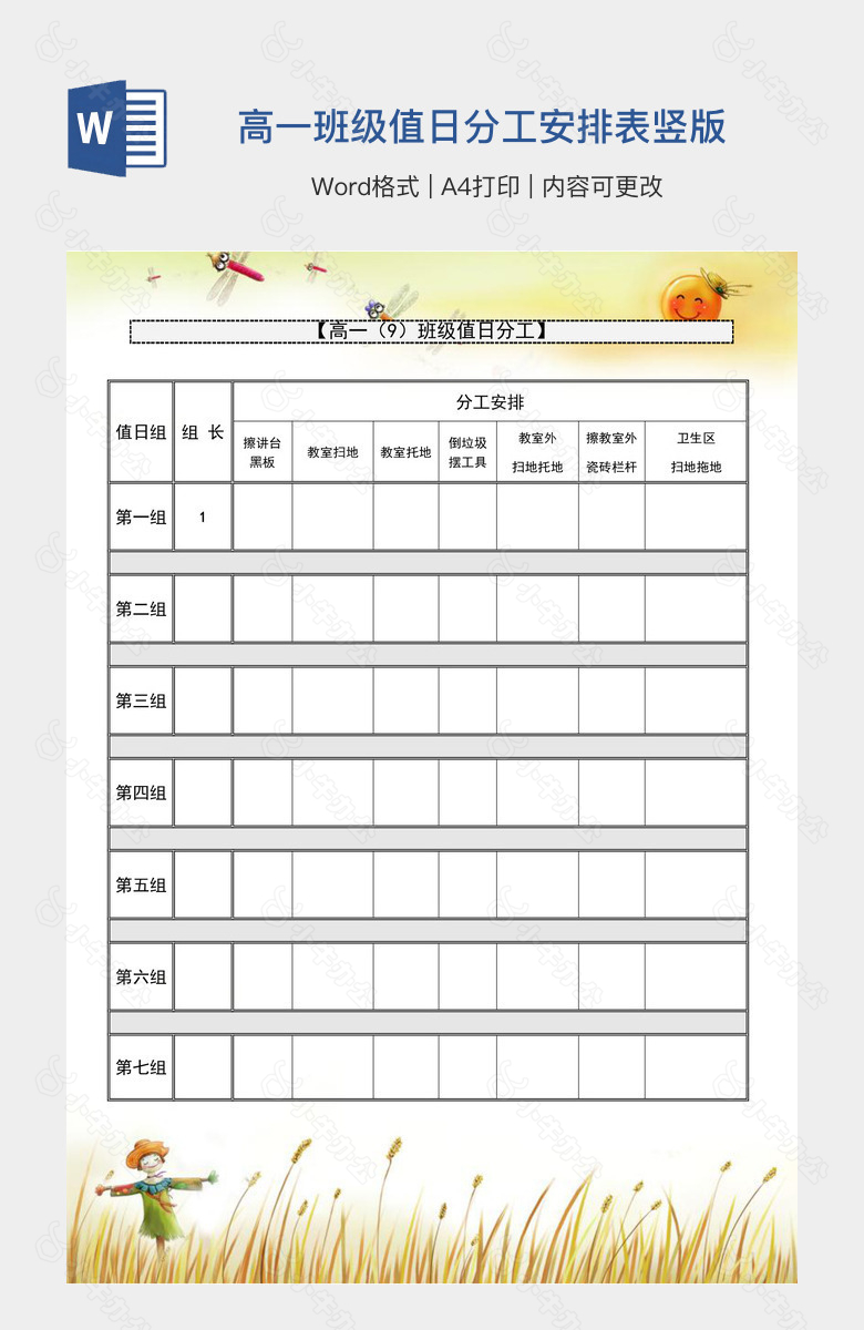 高一班级值日分工安排表竖版