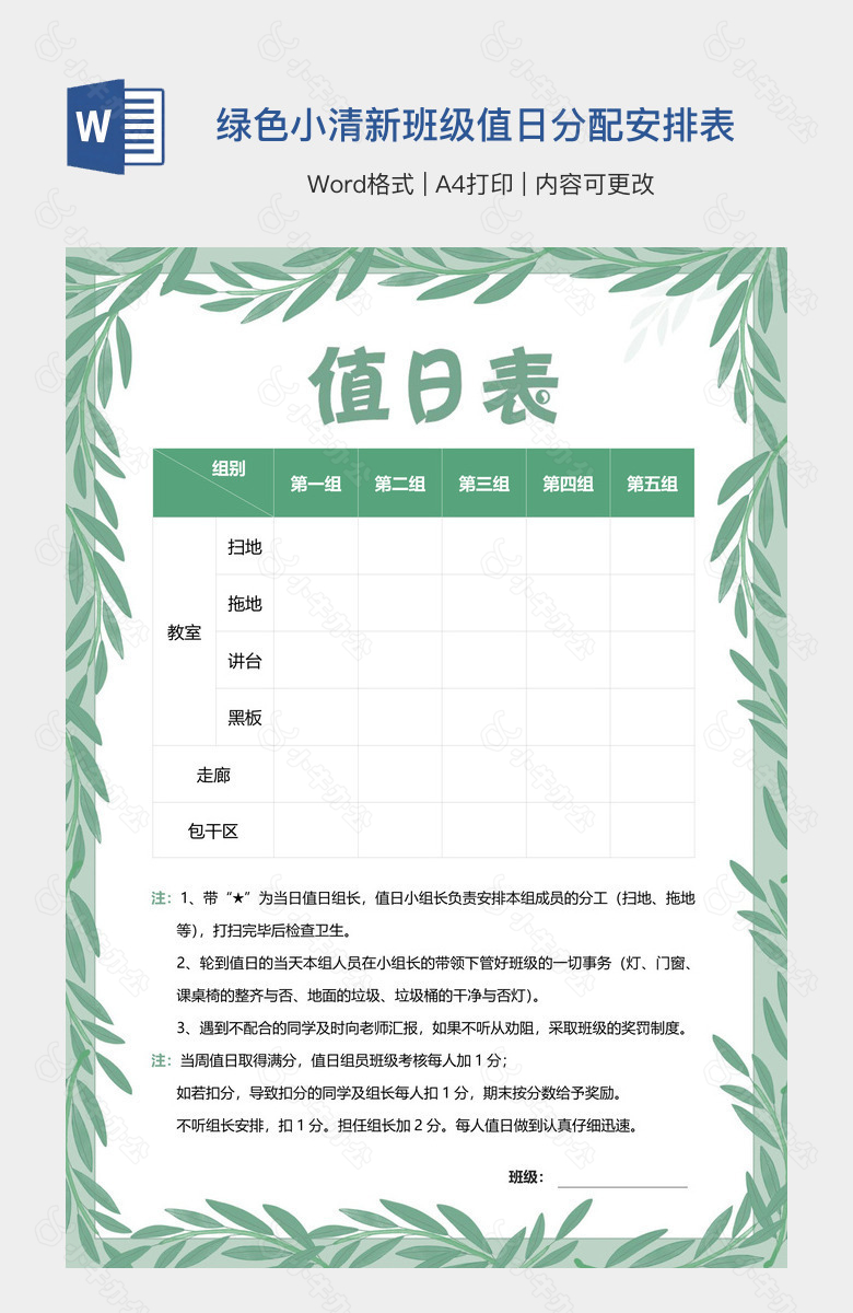 绿色小清新班级值日分配安排表