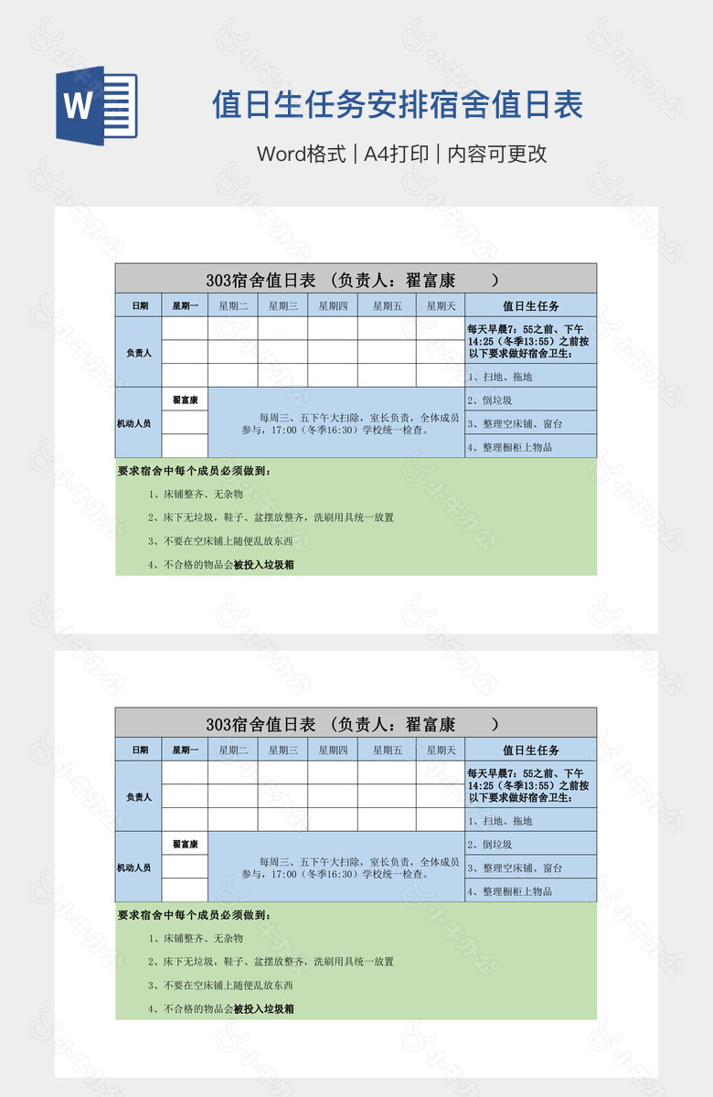 值日生任务安排宿舍值日表