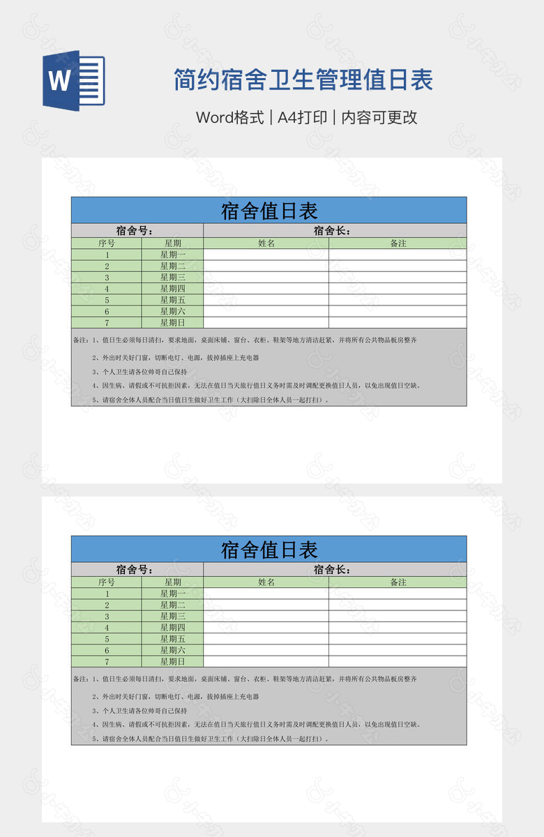 简约宿舍卫生管理值日表