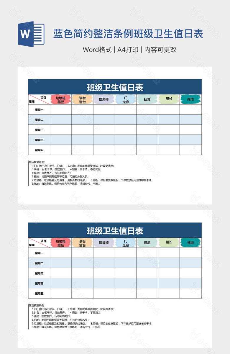 蓝色简约整洁条例班级卫生值日表