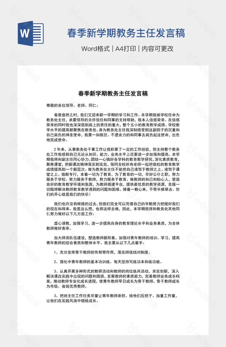 春季新学期教务主任发言稿