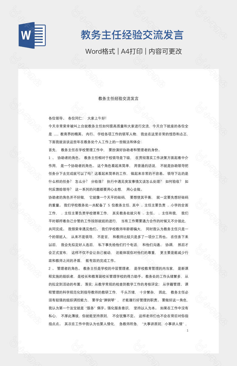 教务主任经验交流发言