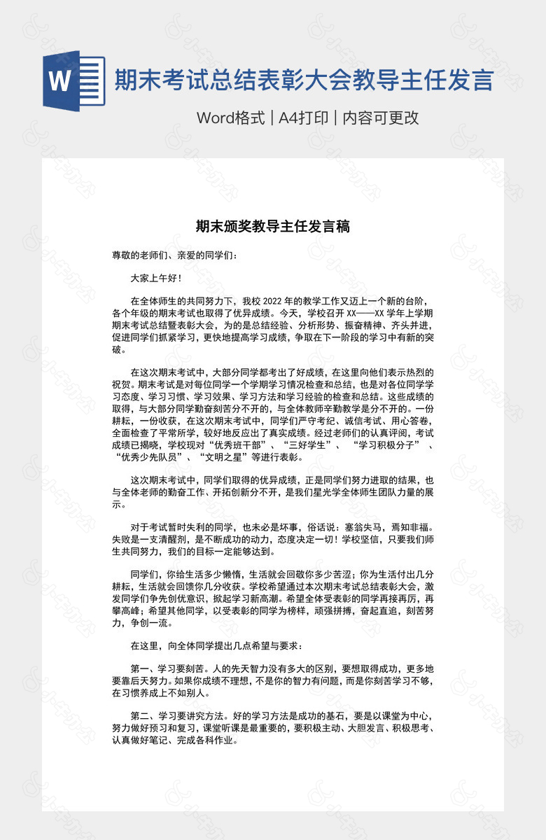 期末考试总结表彰大会教导主任发言稿