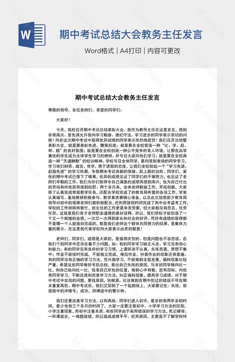 期中考试总结大会教务主任发言