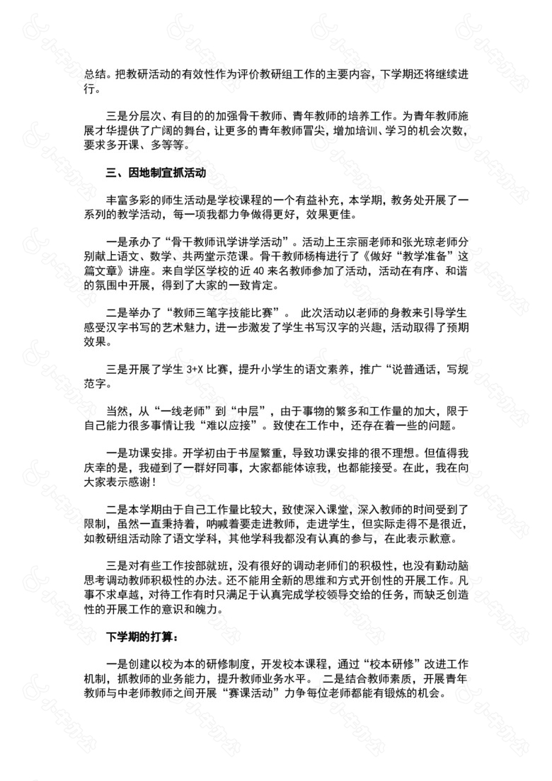 全体教师工作总结大会教导主任讲话稿no.2