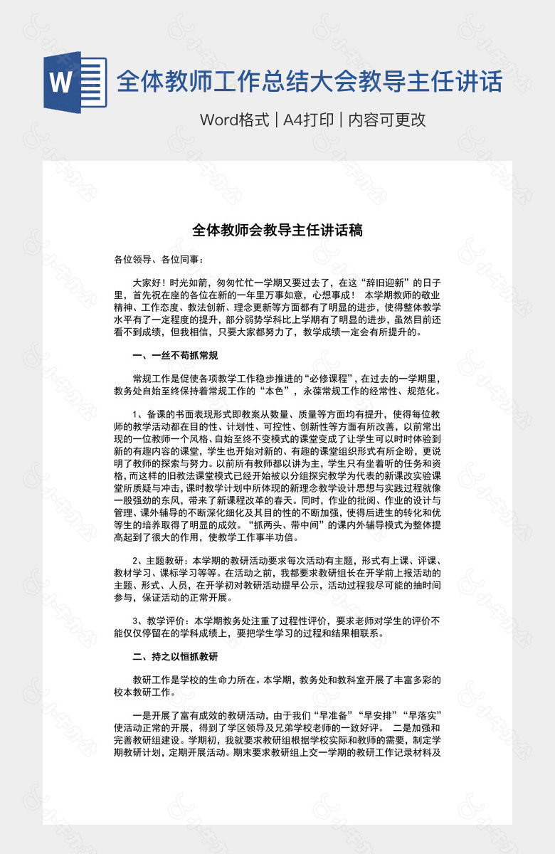 全体教师工作总结大会教导主任讲话稿