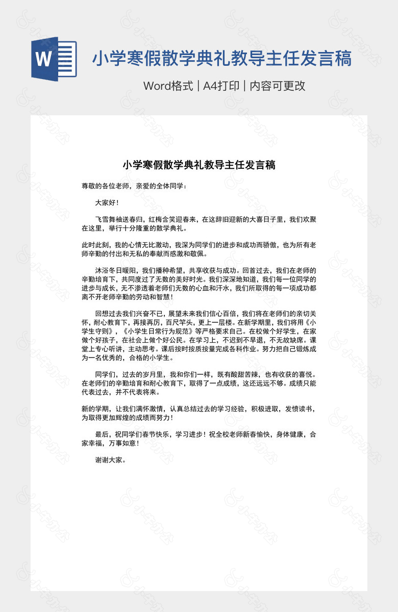 小学寒假散学典礼教导主任发言稿