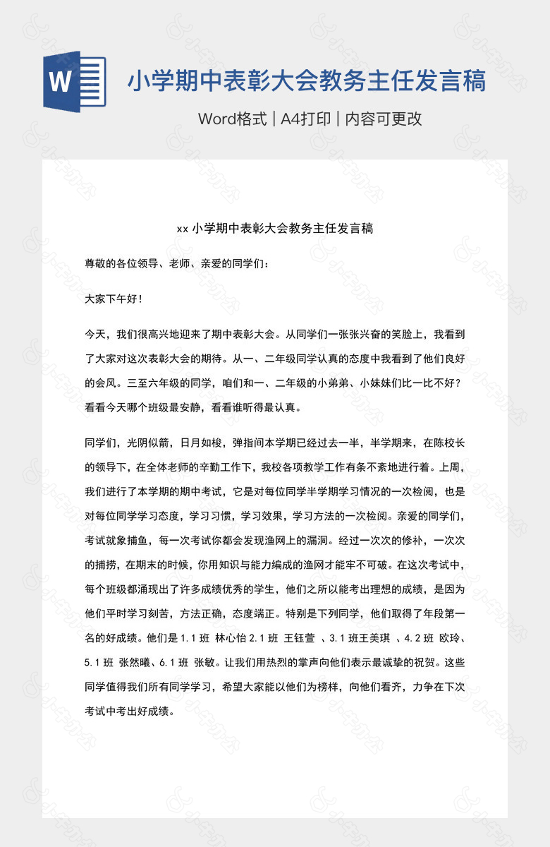 小学期中表彰大会教务主任发言稿