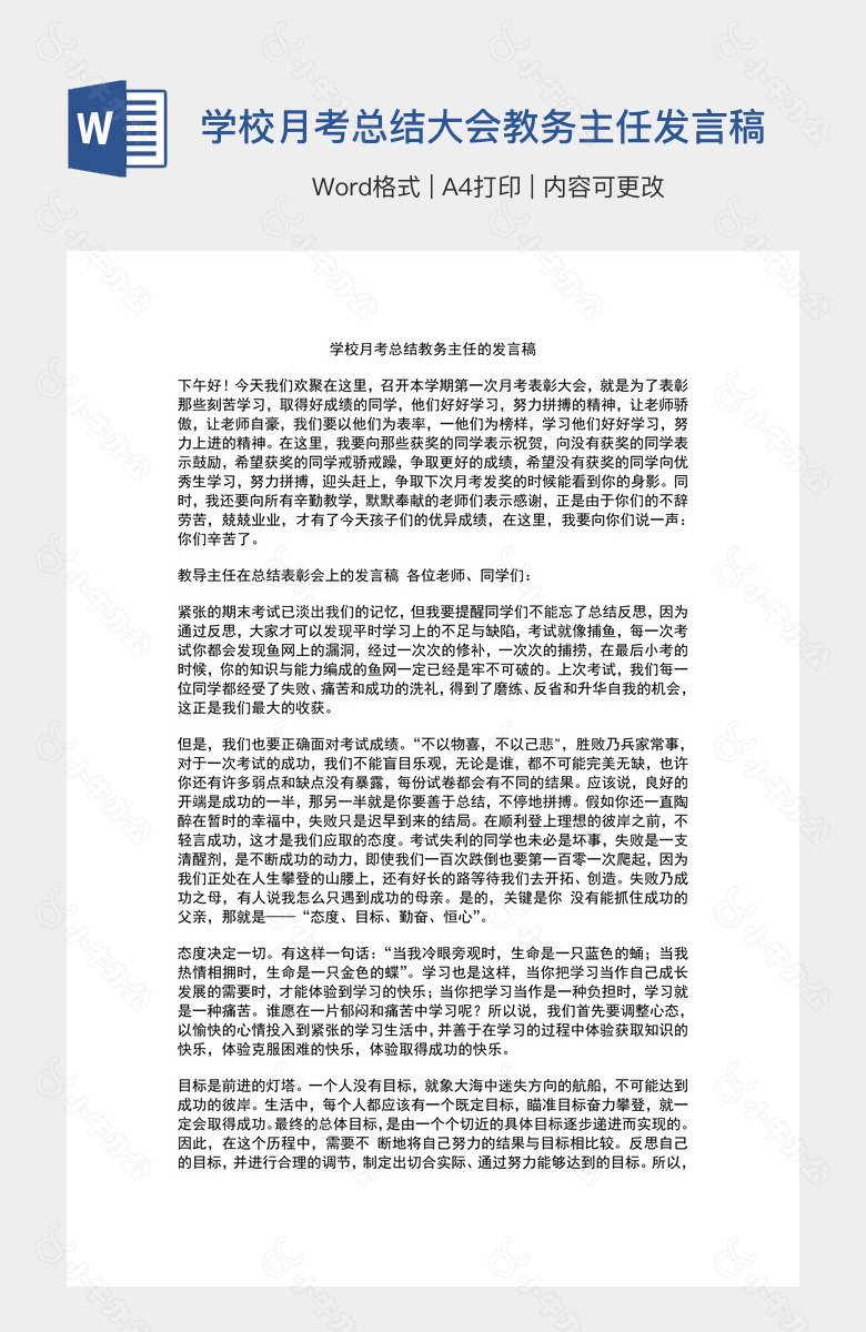 学校月考总结大会教务主任发言稿