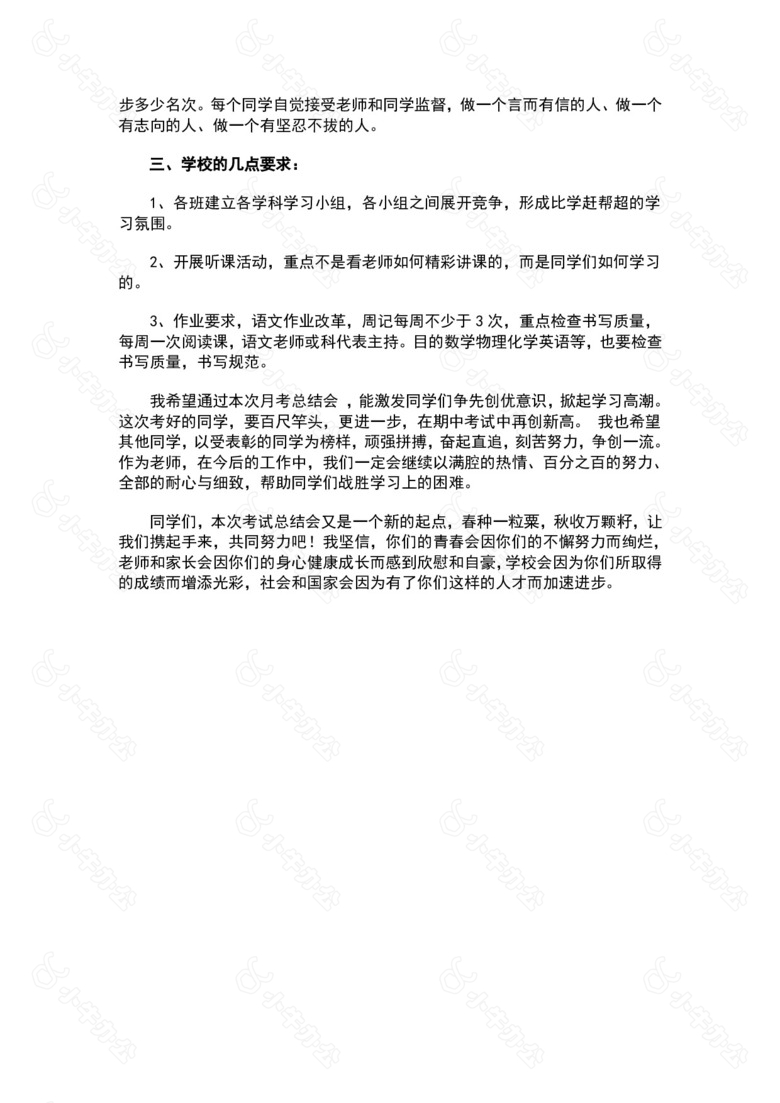 月考总结教导主任教师会议发言稿no.2