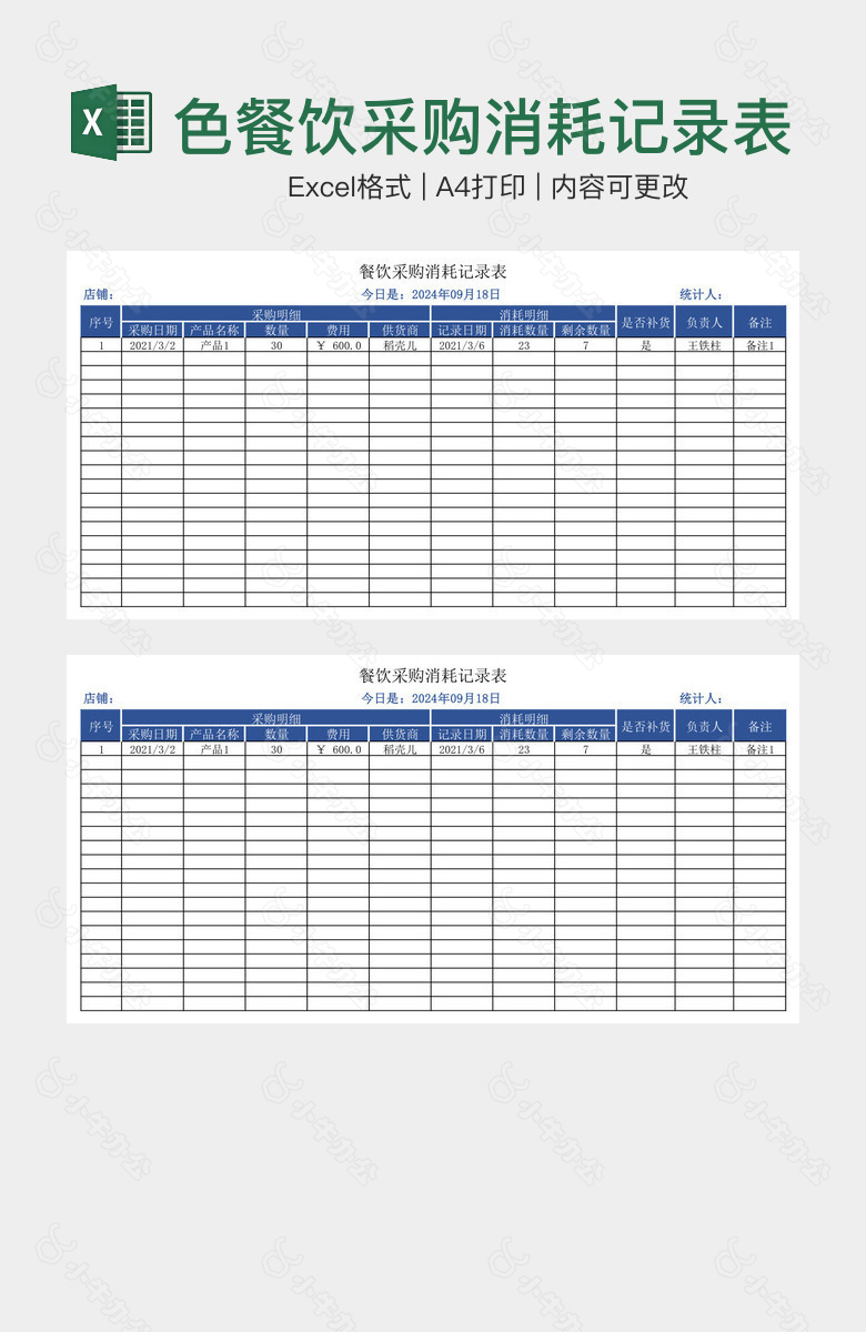 蓝色餐饮采购消耗记录表