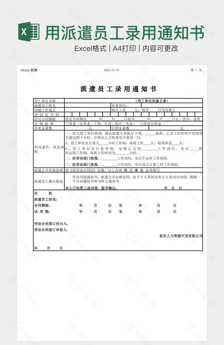 经典实用派遣员工录用通知书