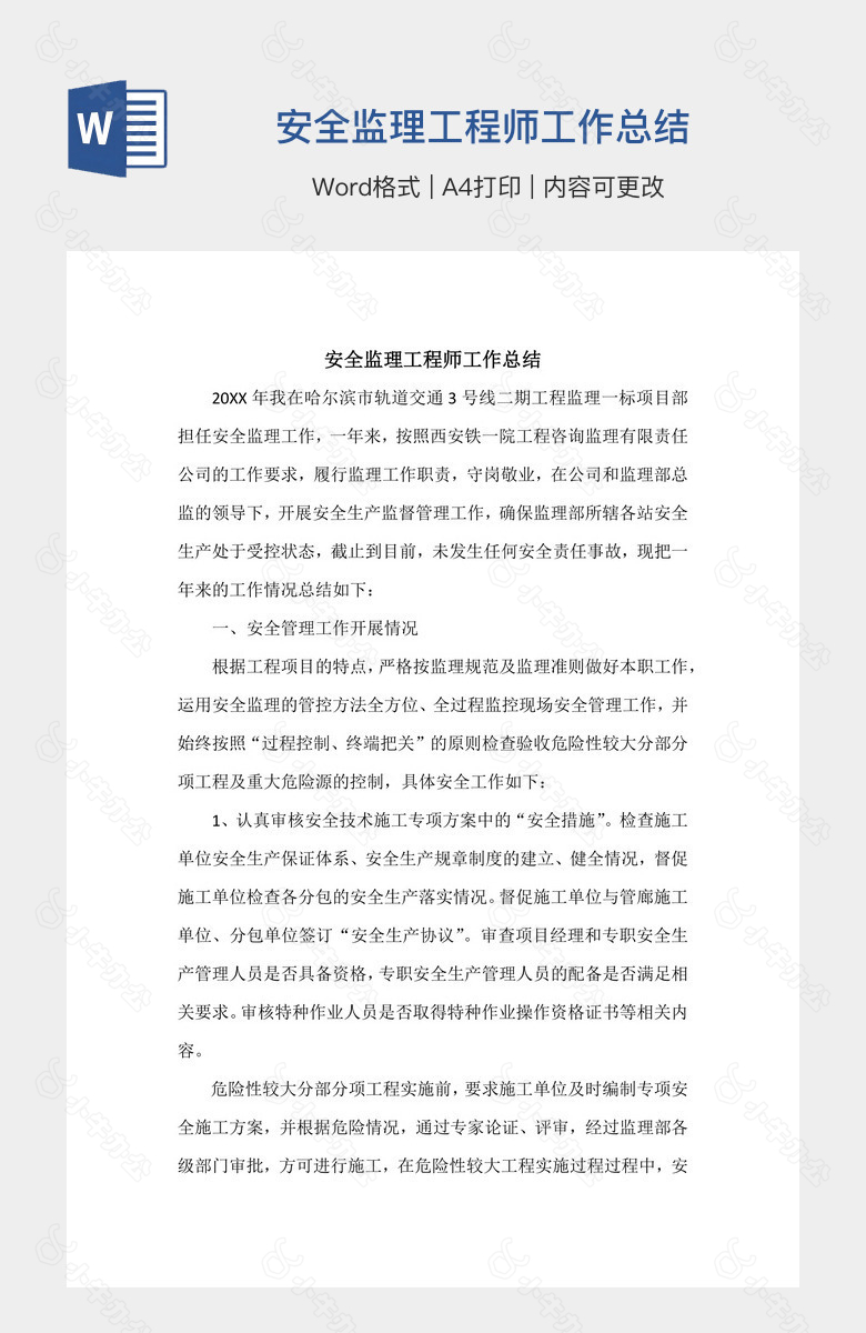 安全监理工程师工作总结